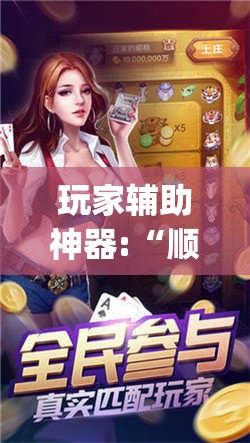 玩家辅助神器:“顺欣茶坊麻将有没有挂	”开挂(透视)辅助教程