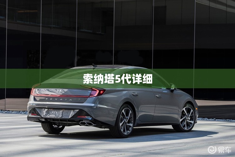 索纳塔5代详细 索纳塔5代详细