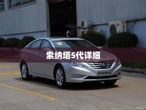 索纳塔5代详细 索纳塔5代详细