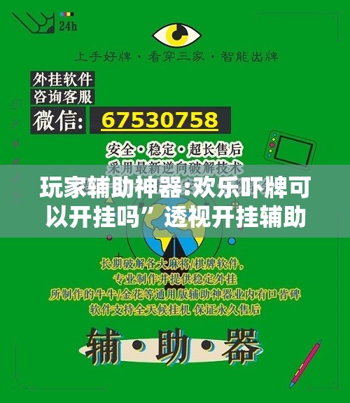 玩家辅助神器:欢乐吓牌可以开挂吗”透视开挂辅助教程