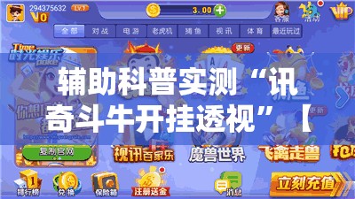 辅助科普实测“讯奇斗牛开挂透视	”【透视软件教程分享】
