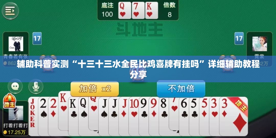 辅助科普实测“十三十三水全民比鸡喜牌有挂吗”详细辅助教程分享