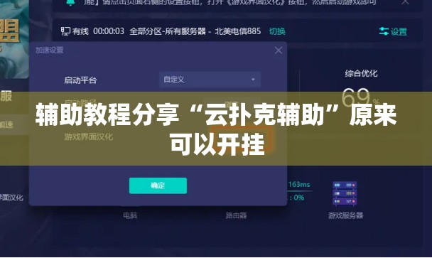 辅助教程分享“云扑克辅助”原来可以开挂