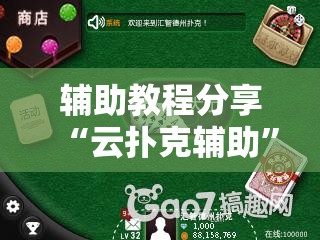 辅助教程分享“云扑克辅助”原来可以开挂