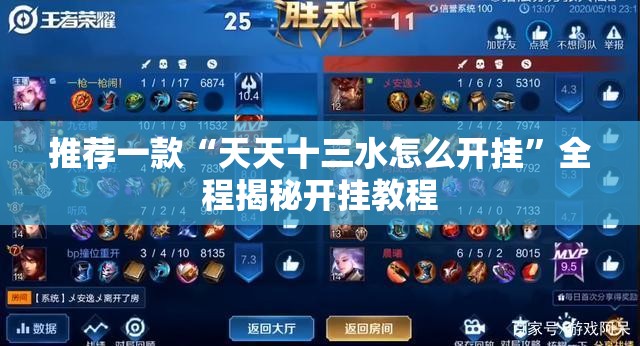 推荐一款“天天十三水怎么开挂”全程揭秘开挂教程