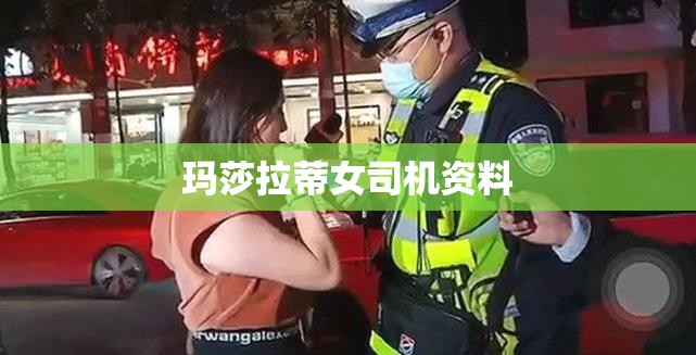 玛莎拉蒂女司机资料 玛莎拉蒂女司机资料