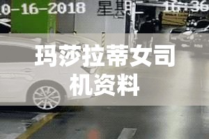 玛莎拉蒂女司机资料 玛莎拉蒂女司机资料