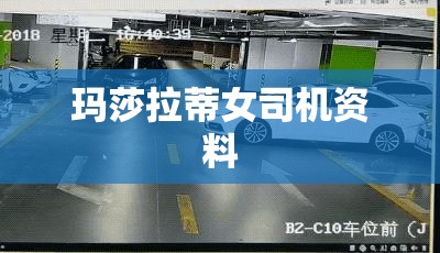 玛莎拉蒂女司机资料 玛莎拉蒂女司机资料