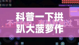 科普一下拱趴大菠萝作弊	”2026开挂教程步骤