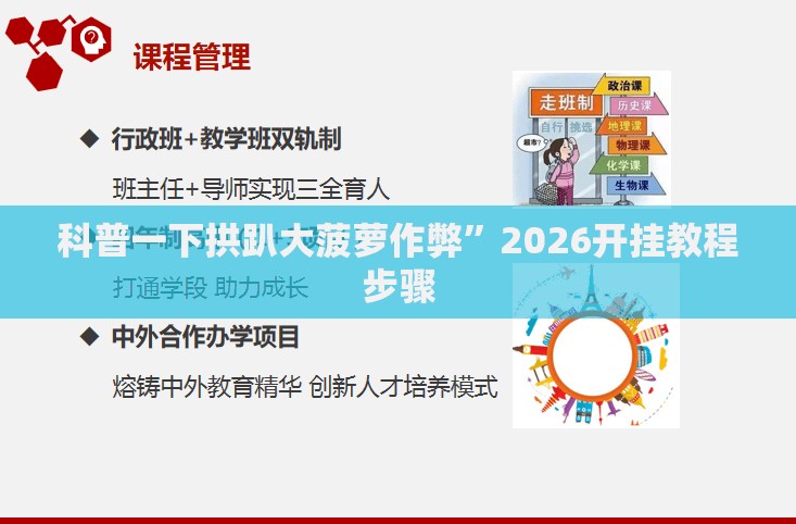 科普一下拱趴大菠萝作弊”2026开挂教程步骤