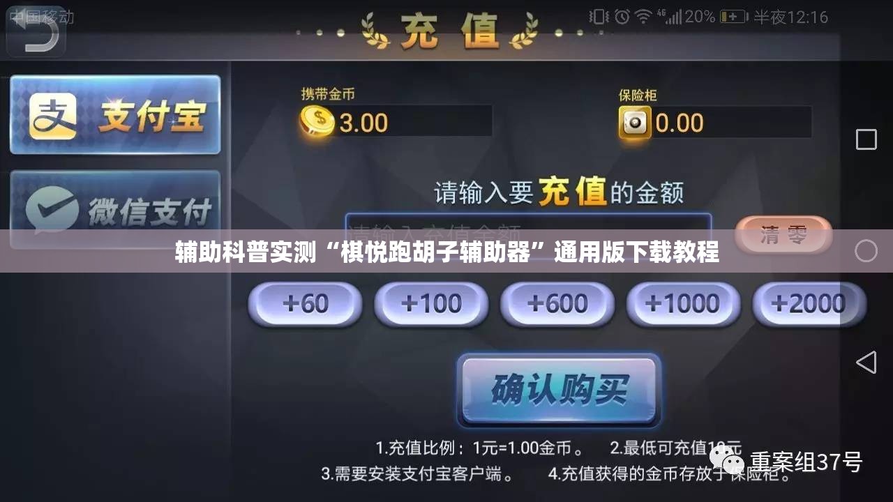 辅助科普实测“棋悦跑胡子辅助器	”通用版下载教程