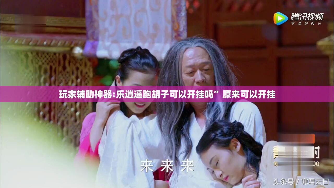 玩家辅助神器:乐逍遥跑胡子可以开挂吗”原来可以开挂