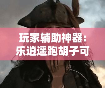 玩家辅助神器:乐逍遥跑胡子可以开挂吗	”原来可以开挂
