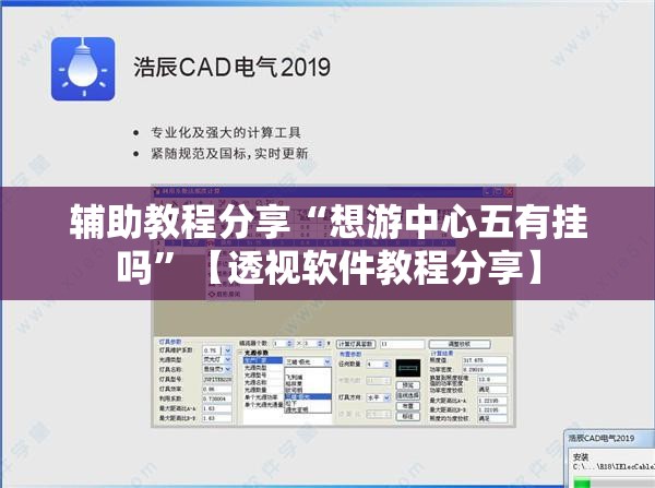 辅助教程分享“想游中心五有挂吗”【透视软件教程分享】