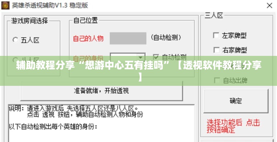 辅助教程分享“想游中心五有挂吗”【透视软件教程分享】
