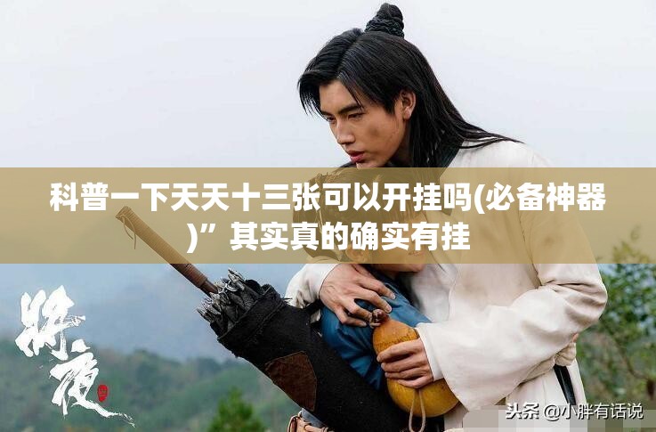 科普一下天天十三张可以开挂吗(必备神器)	”其实真的确实有挂