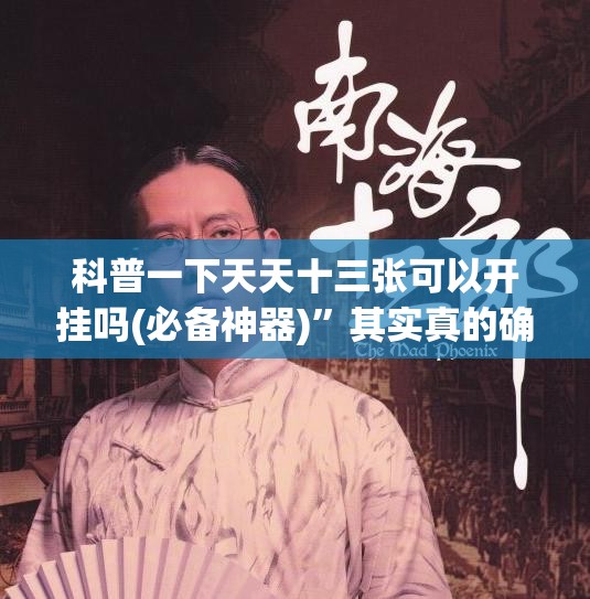 科普一下天天十三张可以开挂吗(必备神器)”其实真的确实有挂