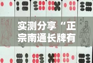实测分享“正宗南通长牌有没有挂”最新辅助详细教程