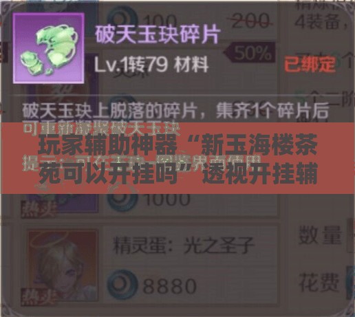 玩家辅助神器“新玉海楼茶苑可以开挂吗”透视开挂辅助教程