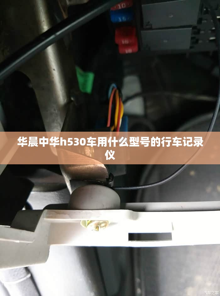 华晨中华h530车用什么型号的行车记录仪 华晨中华h530车用什么型号的行车记录仪