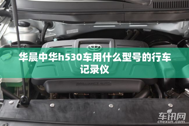 华晨中华h530车用什么型号的行车记录仪 华晨中华h530车用什么型号的行车记录仪