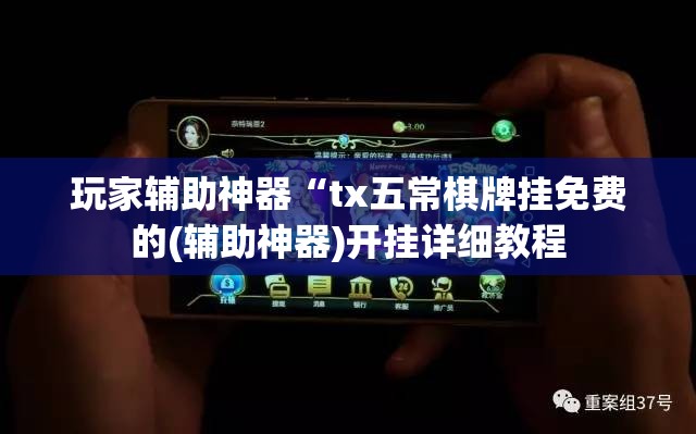玩家辅助神器“tx五常棋牌挂免费的(辅助神器)开挂详细教程