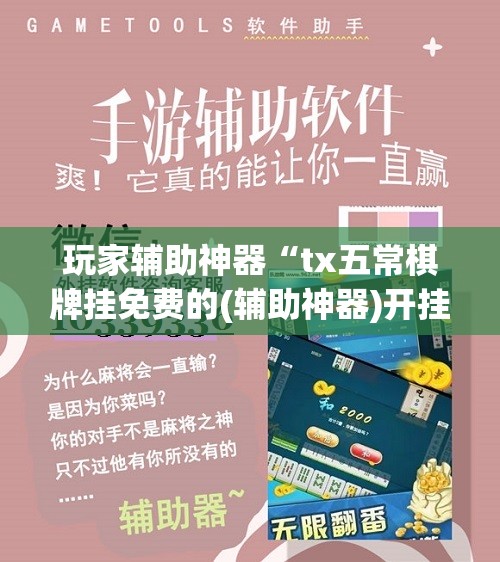 玩家辅助神器“tx五常棋牌挂免费的(辅助神器)开挂详细教程