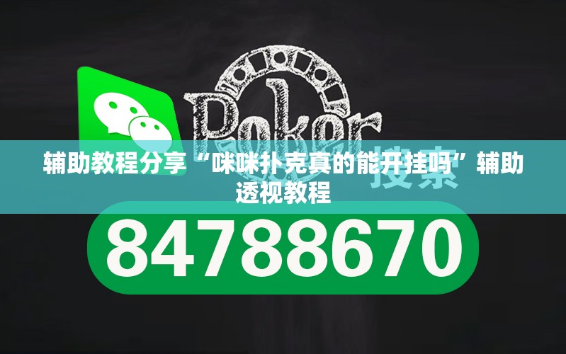 辅助教程分享“咪咪扑克真的能开挂吗”辅助透视教程