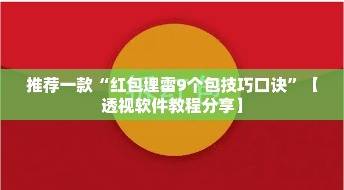 推荐一款“红包埋雷9个包技巧口诀	”【透视软件教程分享】