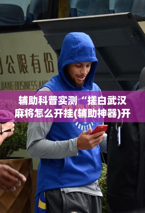 辅助科普实测“搓白武汉麻将怎么开挂(辅助神器)开挂详细教程