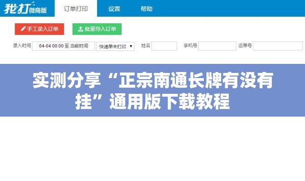 实测分享“正宗南通长牌有没有挂”通用版下载教程