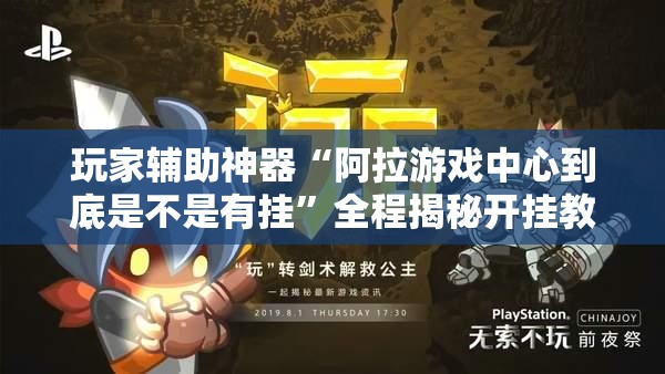 玩家辅助神器“阿拉游戏中心到底是不是有挂”全程揭秘开挂教程