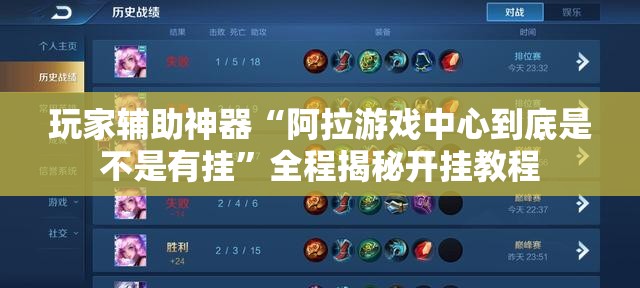 玩家辅助神器“阿拉游戏中心到底是不是有挂	”全程揭秘开挂教程