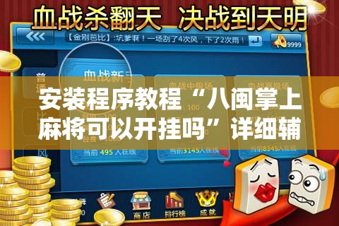安装程序教程“八闽掌上麻将可以开挂吗”详细辅助教程分享