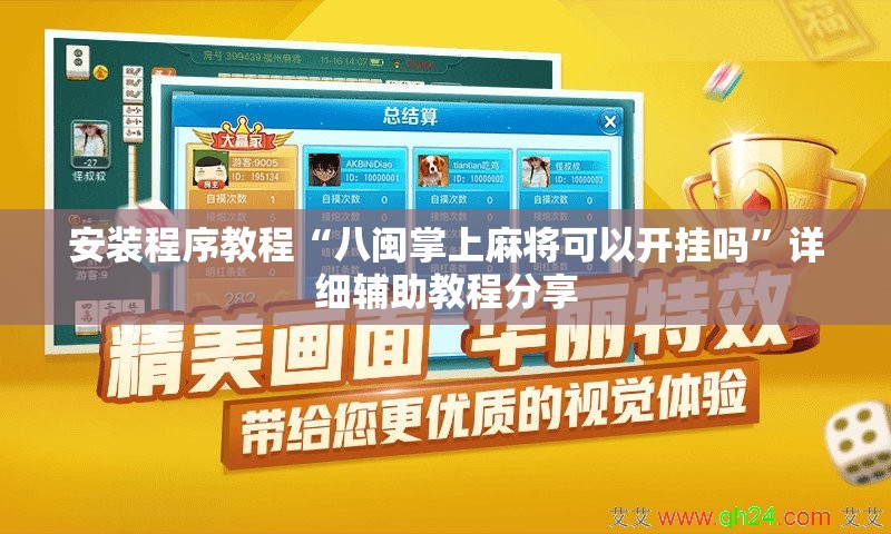 安装程序教程“八闽掌上麻将可以开挂吗”详细辅助教程分享