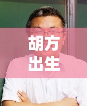 胡方出生于哪里 胡方出生于哪里