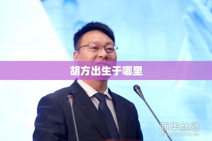 胡方出生于哪里 胡方出生于哪里