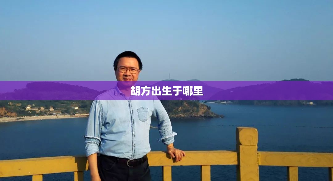 胡方出生于哪里 胡方出生于哪里