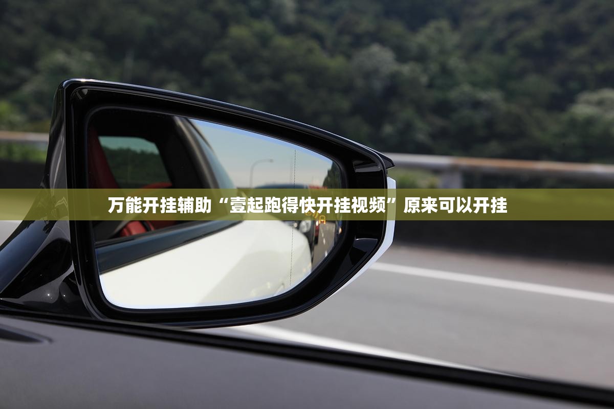 万能开挂辅助“壹起跑得快开挂视频	”原来可以开挂
