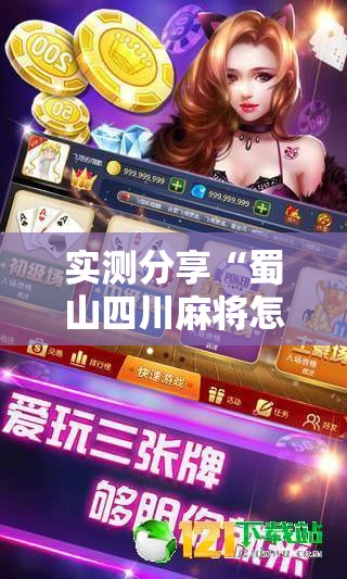 实测分享“蜀山四川麻将怎么买挂”【透视软件教程分享】