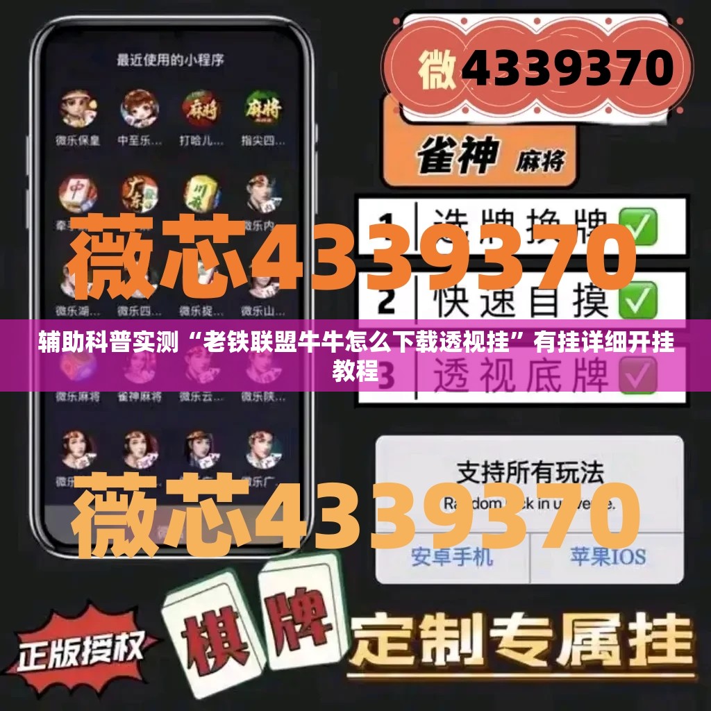 辅助科普实测“老铁联盟牛牛怎么下载透视挂”有挂详细开挂教程