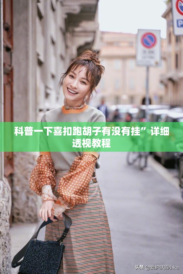 科普一下喜扣跑胡子有没有挂	”详细透视教程