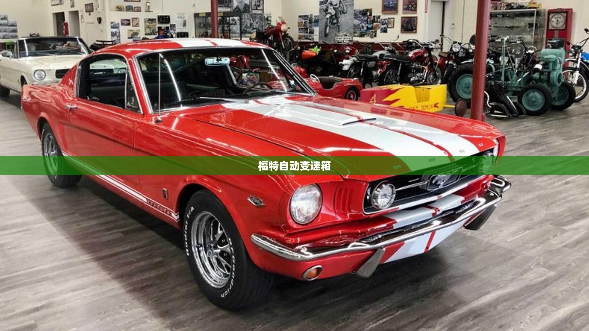 【福特自动变速箱,福特自动变速箱怎么样】 【福特自动变速箱,福特自动变速箱怎么样】