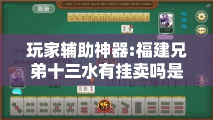 玩家辅助神器:福建兄弟十三水有挂卖吗是真的吗	”全程揭秘开挂教程