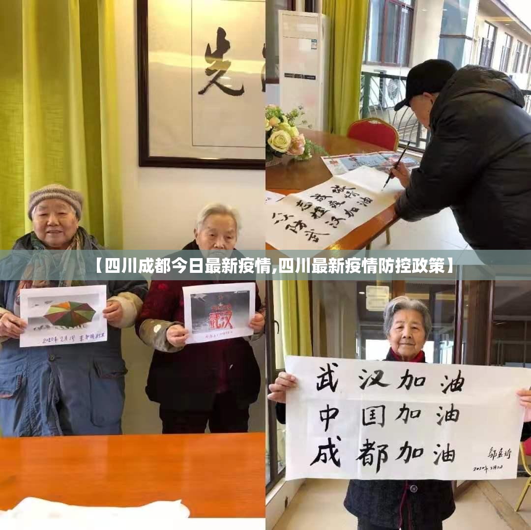 【四川成都今日最新疫情,四川最新疫情防控政策】 【四川成都今日最新疫情,四川最新疫情防控政策】