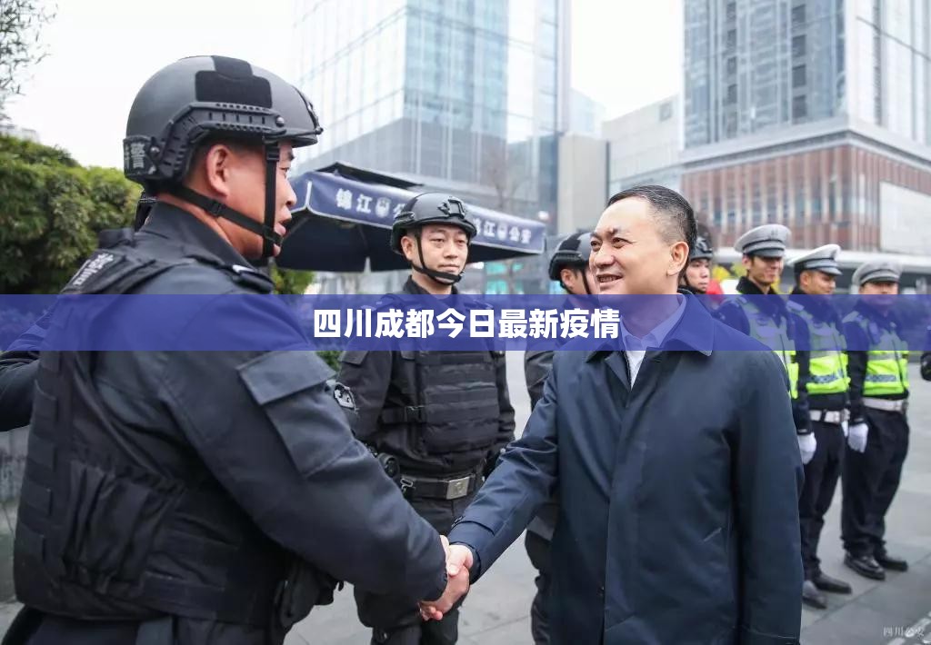 【四川成都今日最新疫情,四川最新疫情防控政策】 【四川成都今日最新疫情,四川最新疫情防控政策】