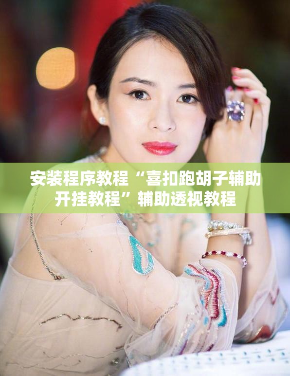 安装程序教程“喜扣跑胡子辅助开挂教程	”辅助透视教程