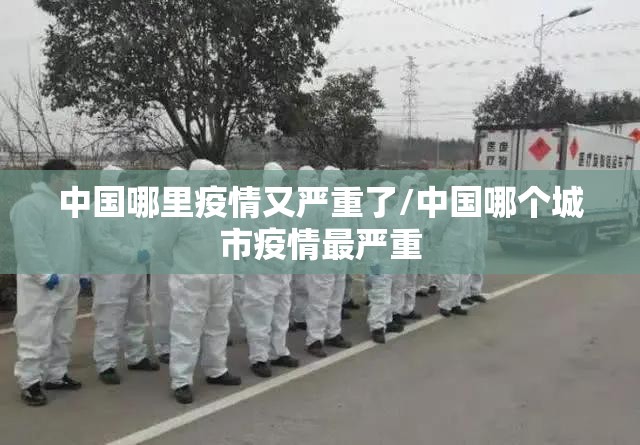 中国哪里疫情又严重了/中国哪个城市疫情最严重 中国哪里疫情又严重了/中国哪个城市疫情最严重