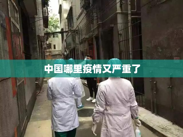中国哪里疫情又严重了/中国哪个城市疫情最严重 中国哪里疫情又严重了/中国哪个城市疫情最严重