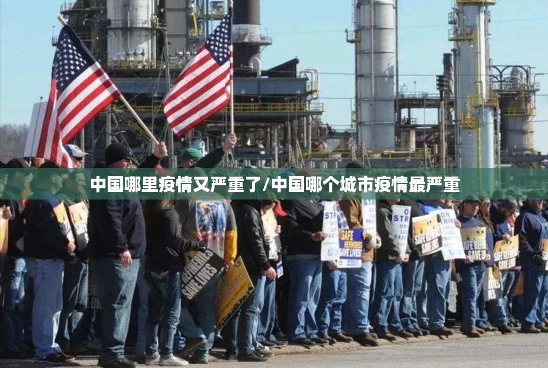 中国哪里疫情又严重了/中国哪个城市疫情最严重 中国哪里疫情又严重了/中国哪个城市疫情最严重